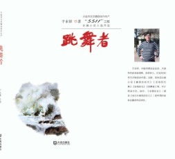 大連市文藝精品創作生產 5511 工程長篇小說入選作品 跳舞者